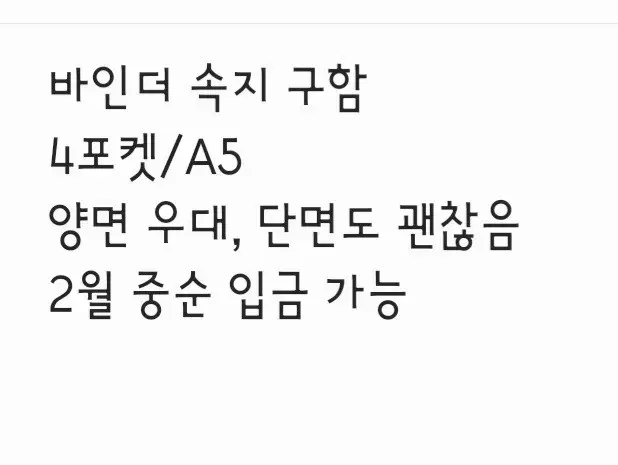 [구함] A5 바인더 4포켓 속지